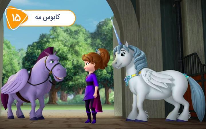 صوفیا - قسمت شانزدهم - کابوس مه