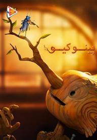 پینوکیو - گیرمو دل تورو