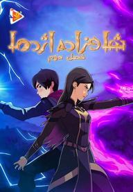 شاهزاده اژدها - فصل دوم