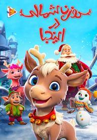 گوزن شمالی در اینجا