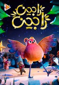 رابین رابین