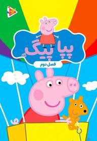 پپا پیگ - فصل دوم