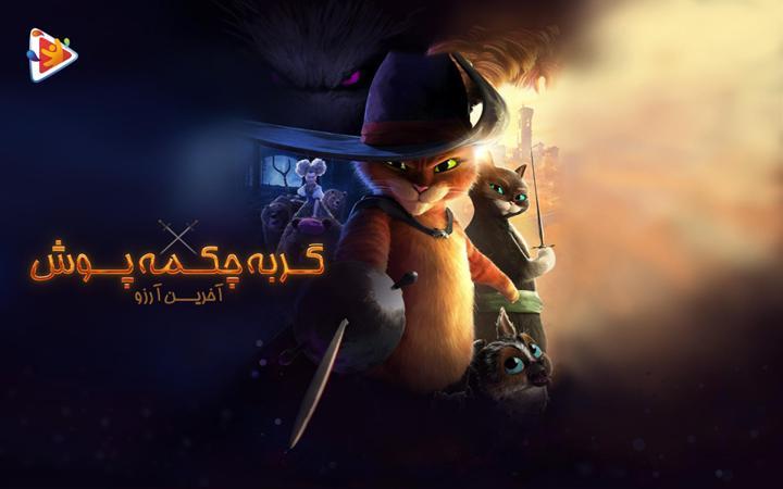 گربه چکمه ‌پوش: آخرین آرزو