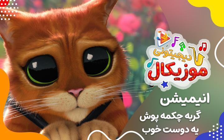 موزیکال  گربه چکمه پوش - یه دوست خوب