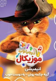 موزیکال  گربه چکمه پوش - یه دوست خوب