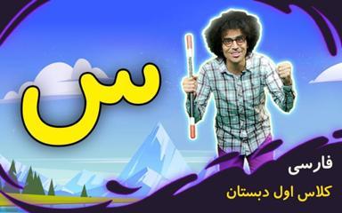 نشانه "س" - بازی