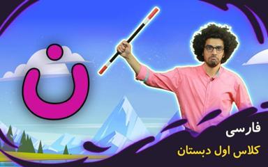 نشانه "ن" - بازی