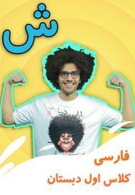 نشانه "ش" - بازی
