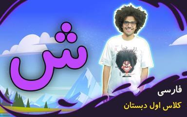 نشانه "ش" - بازی