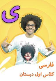 نشانه "ی" - بازی