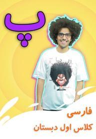 نشانه "پ" - بازی