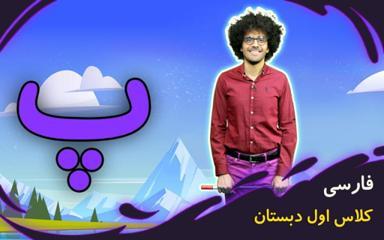 نشانه "پ" - بازی
