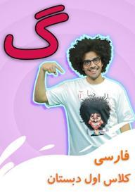 نشانه "گ" - بازی