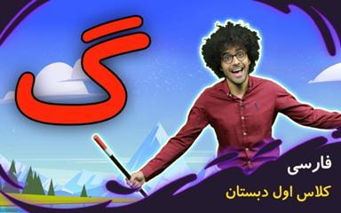 نشانه "گ" - بازی