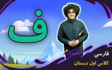 نشانه "ف" - بازی
