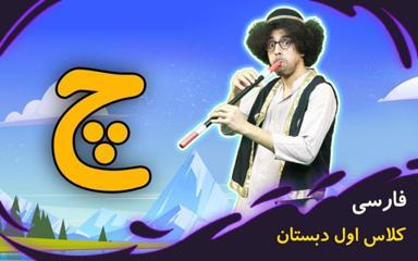 نشانه "چ" - بازی