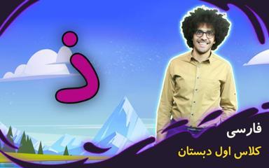 نشانه "ذ" - بازی