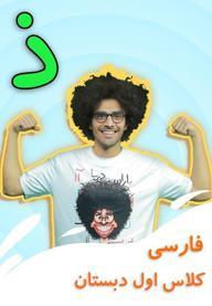نشانه "ذ" - بازی