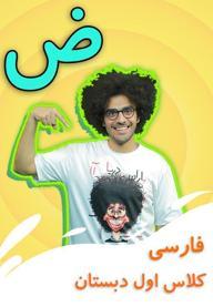 نشانه "ض" - بازی