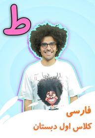 نشانه "ط" - بازی