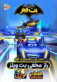 بت ویلز - فصل اول - قسمت 1