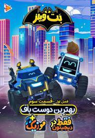 بت ویلز - فصل اول - قسمت 3