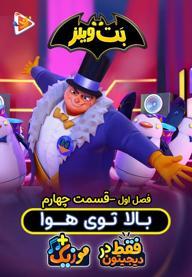 بت ویلز - فصل اول - قسمت 4