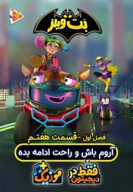 بت ویلز - فصل اول - قسمت 7
