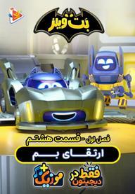 بت ویلز - فصل اول - قسمت 8