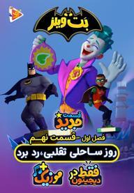 بت ویلز - فصل اول - قسمت 9