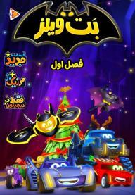 بت ویلز - فصل اول