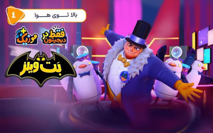 بت ویلز - فصل اول - قسمت 4