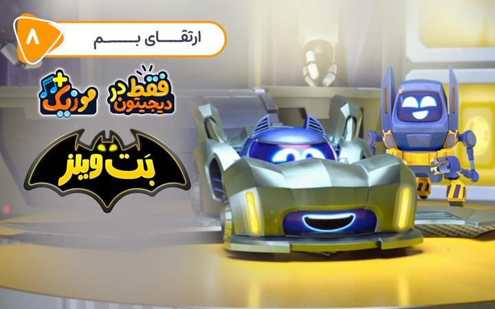 بت ویلز - فصل اول - قسمت 8