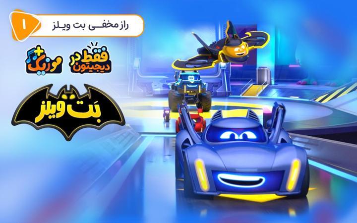 بت ویلز - فصل اول - قسمت 1