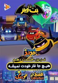 بت ویلز - فصل اول - قسمت 10