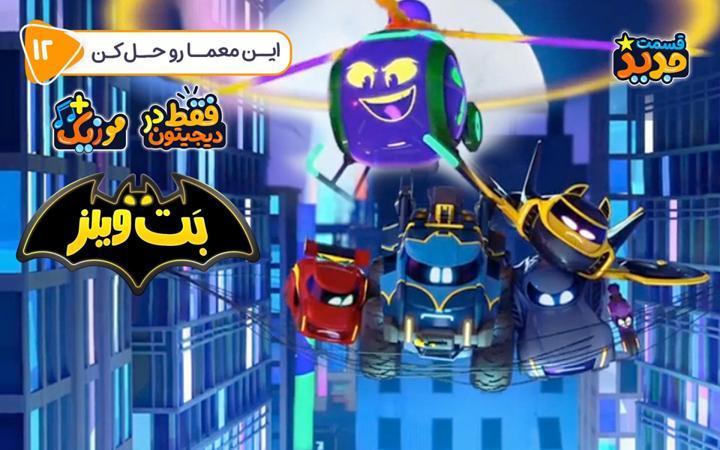 بت ویلز - فصل اول - قسمت 12