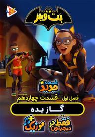 بت ویلز - فصل اول - قسمت 14
