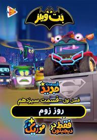بت ویلز - فصل اول - قسمت 13