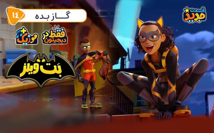 بت ویلز - فصل اول - قسمت 14