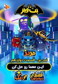 بت ویلز - فصل اول - قسمت 12