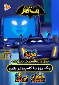 بت ویلز - فصل اول - قسمت 15