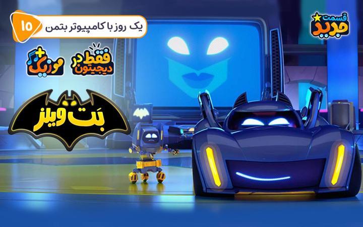 بت ویلز - فصل اول - قسمت 15