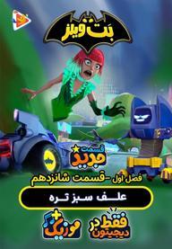 بت ویلز - فصل اول - قسمت 16
