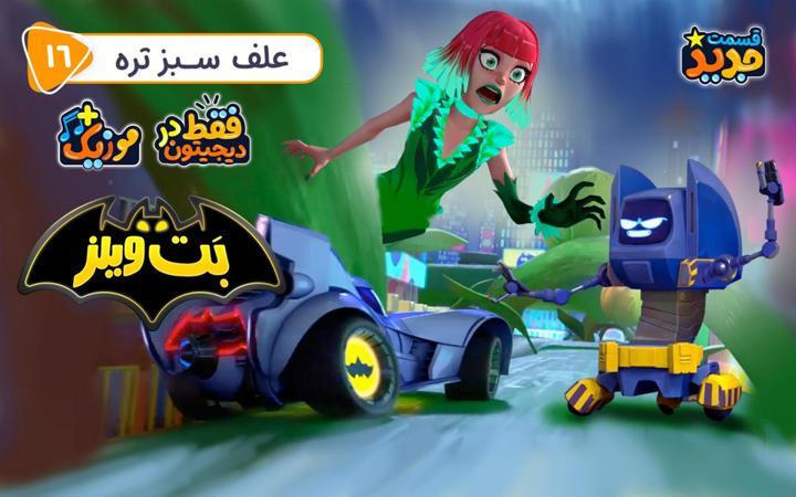 بت ویلز - فصل اول - قسمت 16