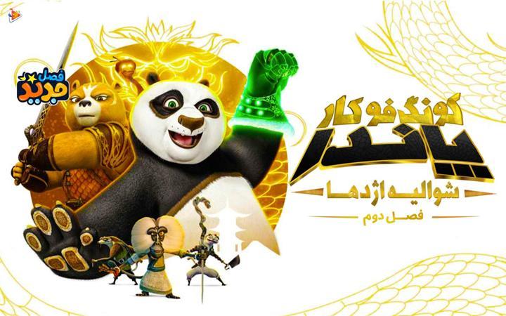 پاندای کونگ فو کار: شوالیه اژدها - فصل دوم