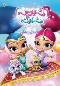 شیمر و شاین