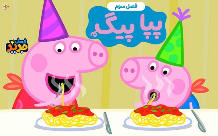 پپا پیگ - فصل سوم