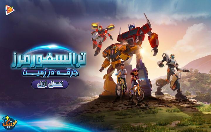 ترانسفورمرز : جرقه در زمین - فصل اول