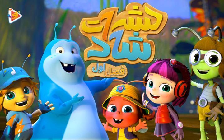 حشرات شاد - فصل اول