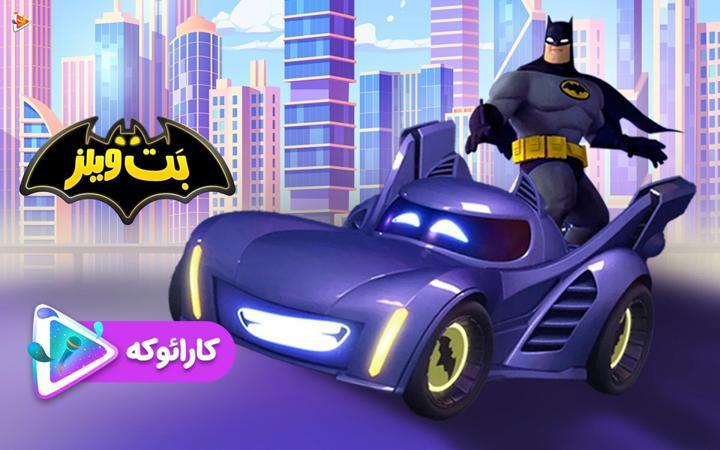 کارائوکه موزیکال بت ویلز